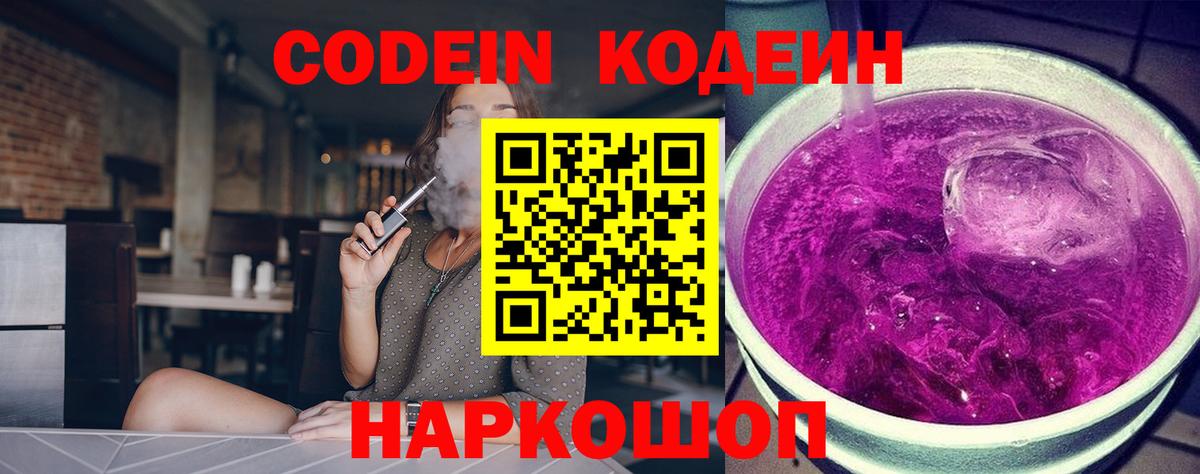 Codein напиток Lean (лин) Отрадный