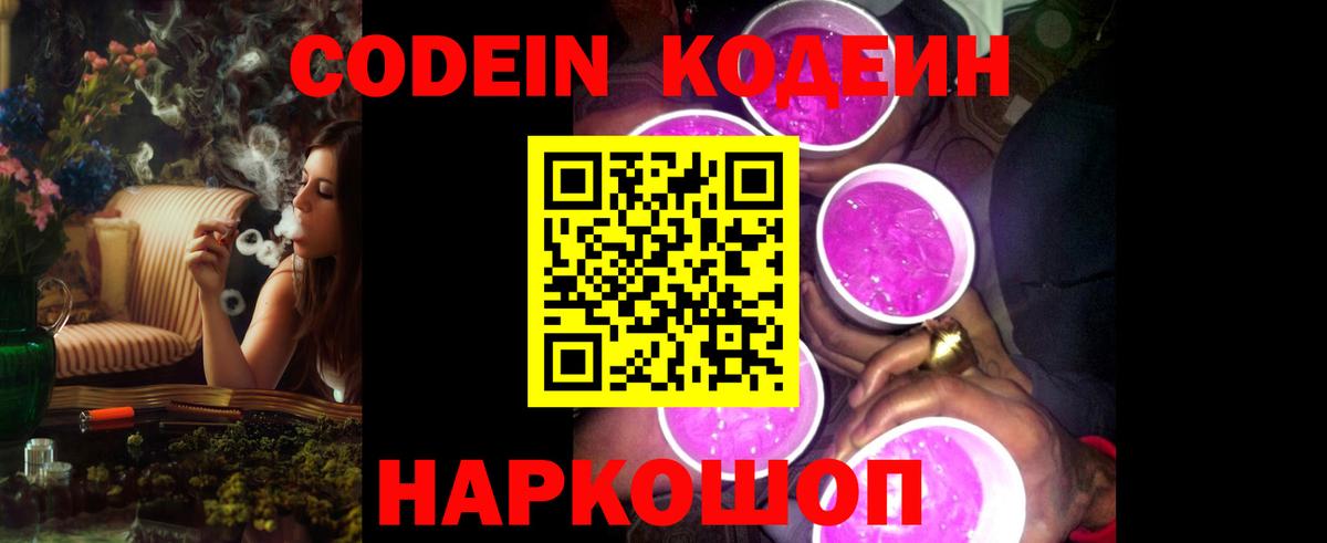 Кодеин Purple Drank  Codein напиток Lean (лин)  Отрадный  Вход с VPN 